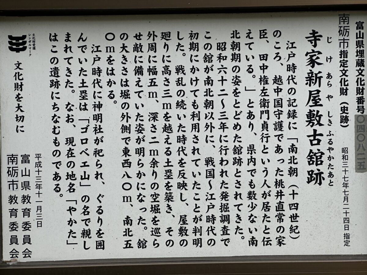 寺家新屋敷古舘跡