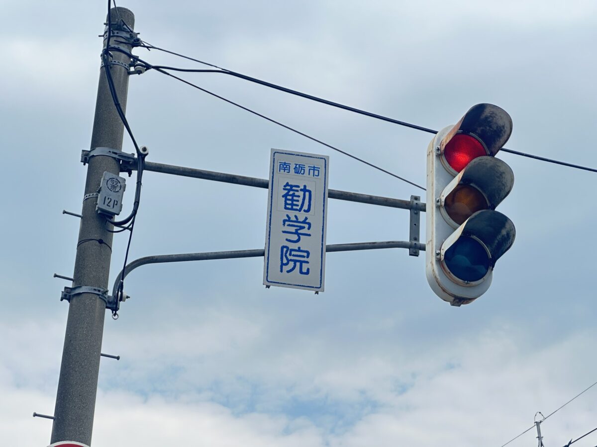 勧学院