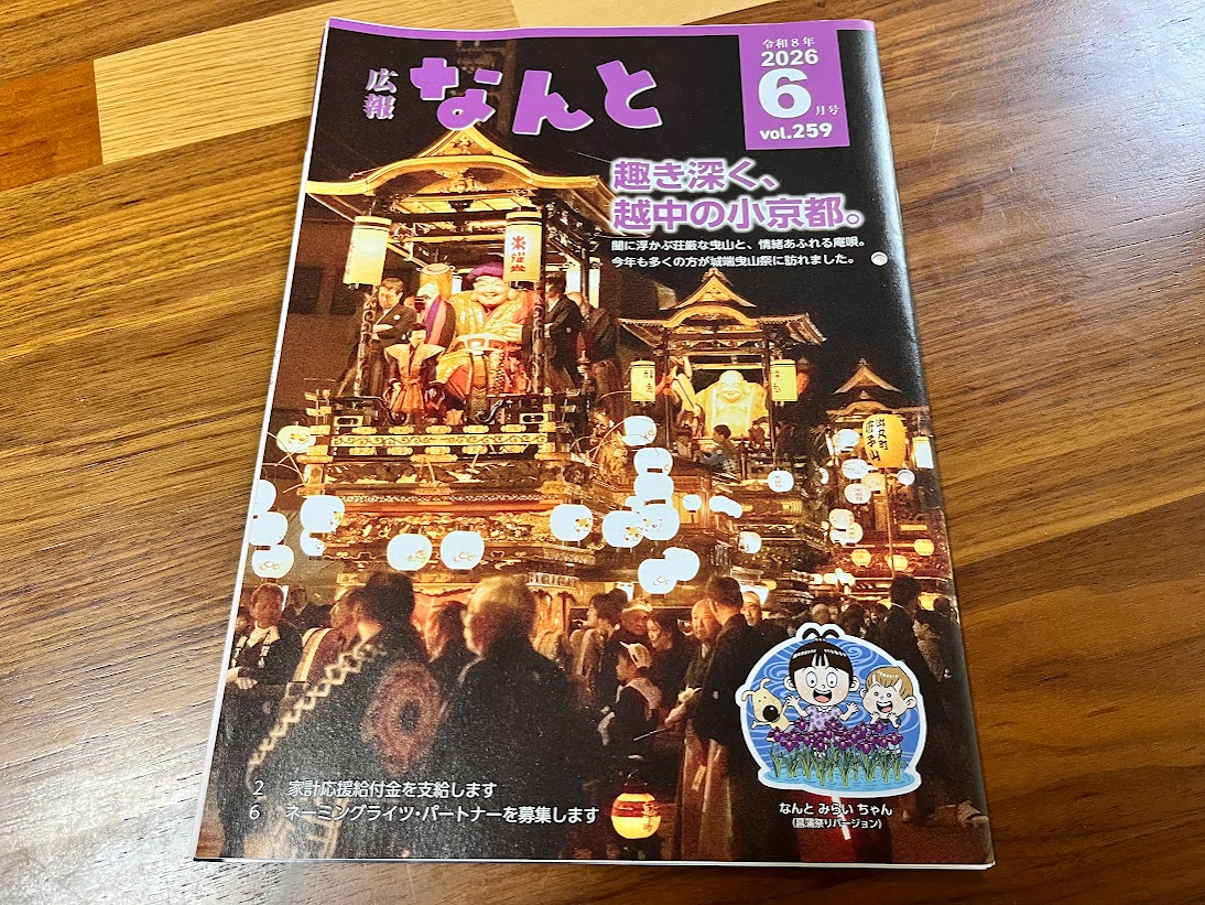 広報なんと2026年6月号の表紙