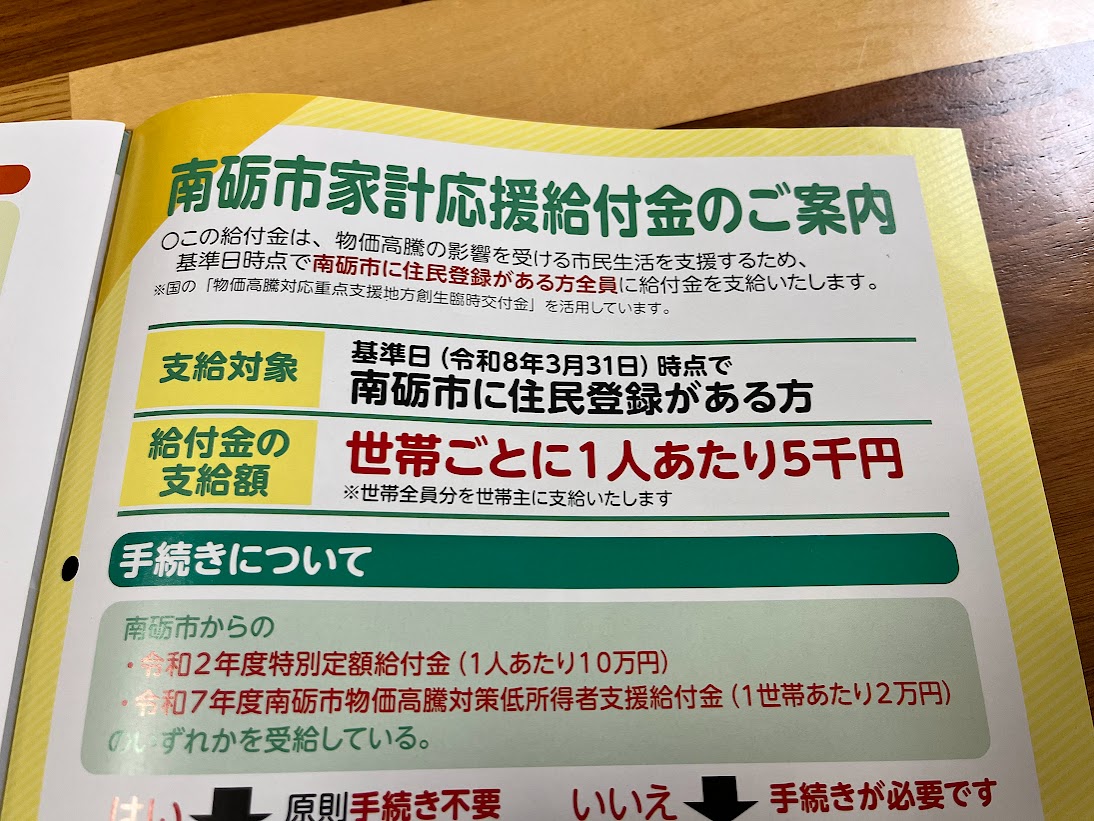 南砺市家計応援給付金のお知らせ