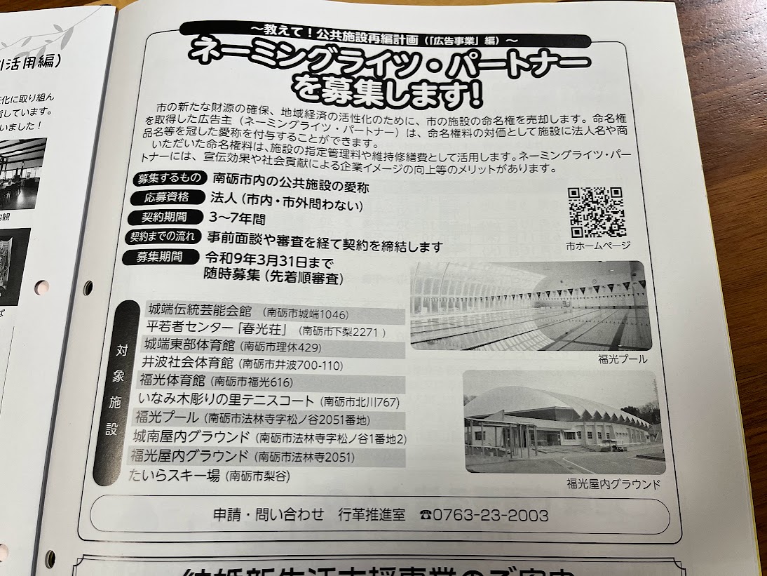 ネーミングライツ・パートナー募集