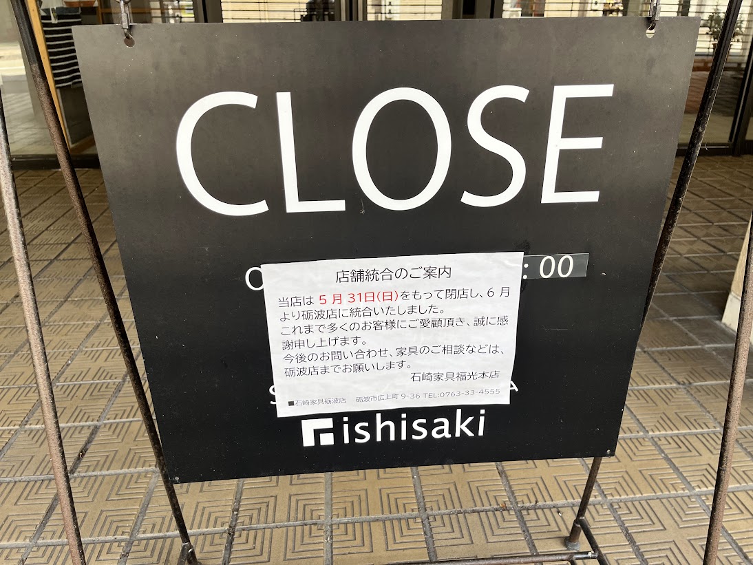 石崎家具福光店閉店のお知らせ