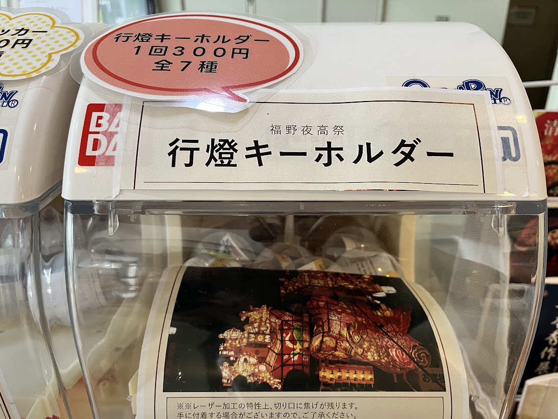 行燈のキーホルダーのガチャガチャ