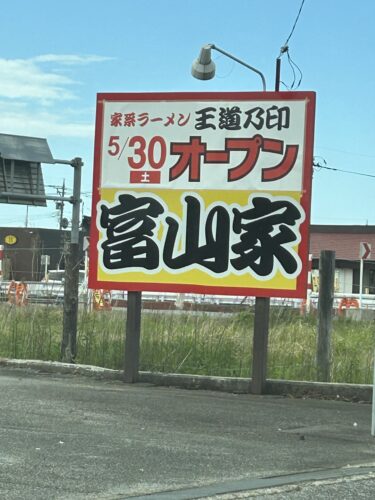 王道乃印富山家