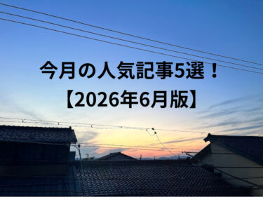 今月の人気記事5選！2026年6月版