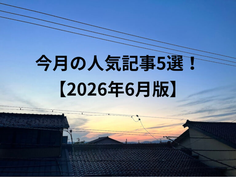 今月の人気記事5選！2026年6月版