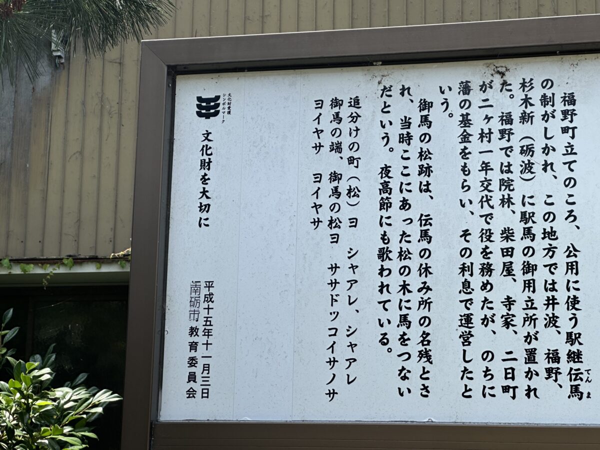 御馬の松跡