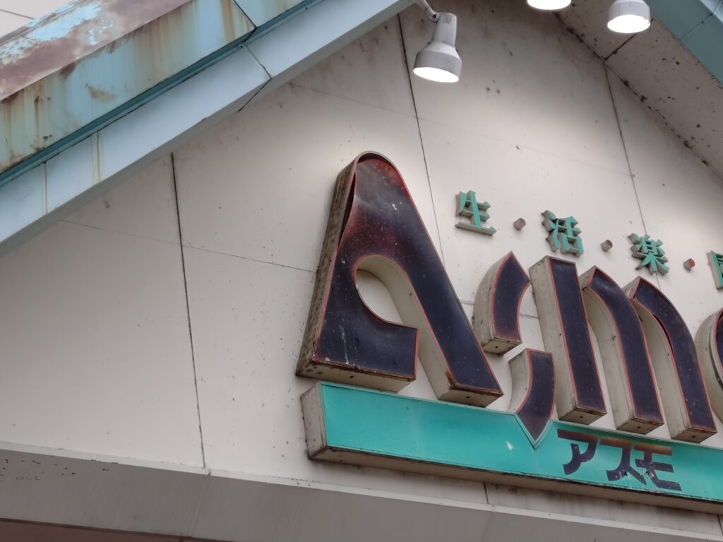 アスモの看板に鳥