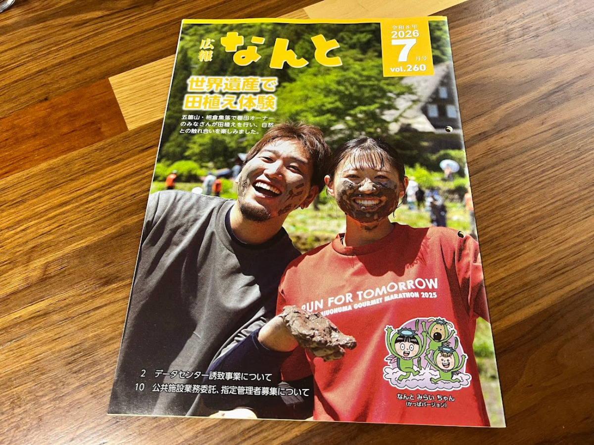広報なんと2026年7月号の表紙