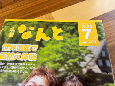 広報なんと2026年7月号の表題
