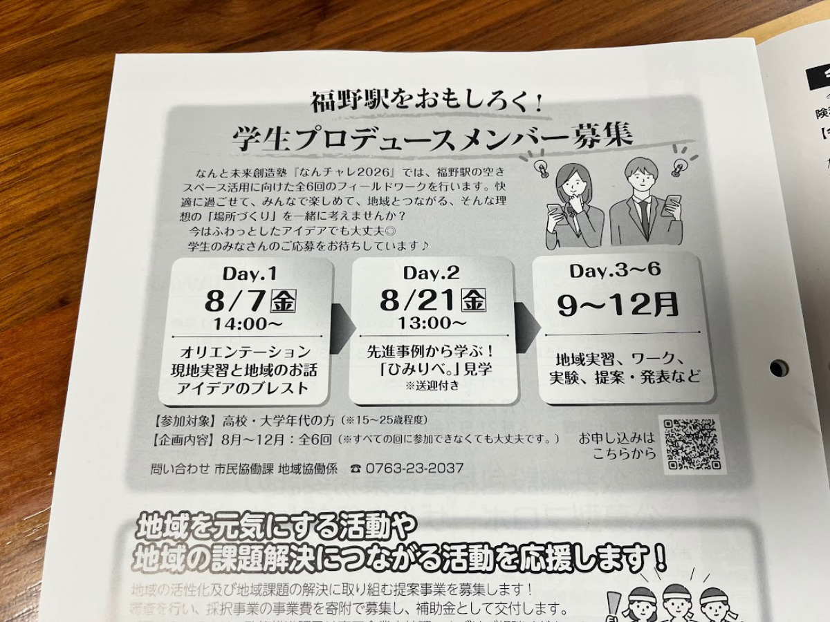 福野駅学生プロデュースメンバー募集