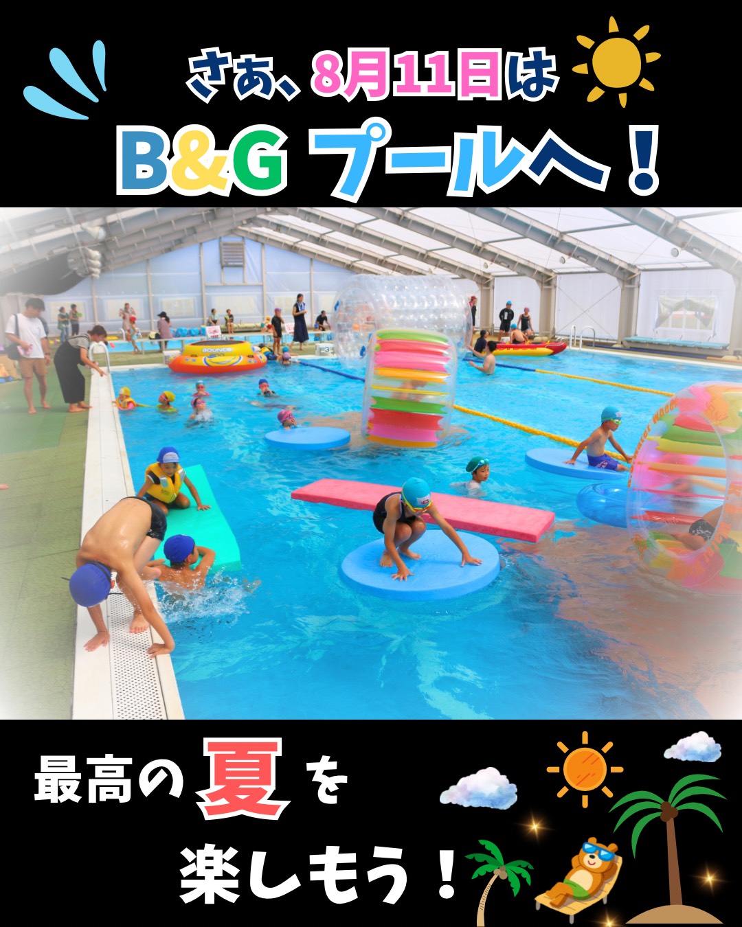 南砺市のプールで子供向けのイベントがあるよ。
