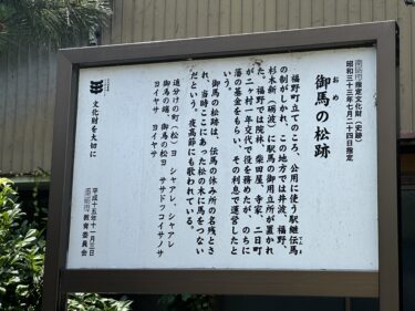 御馬の松跡