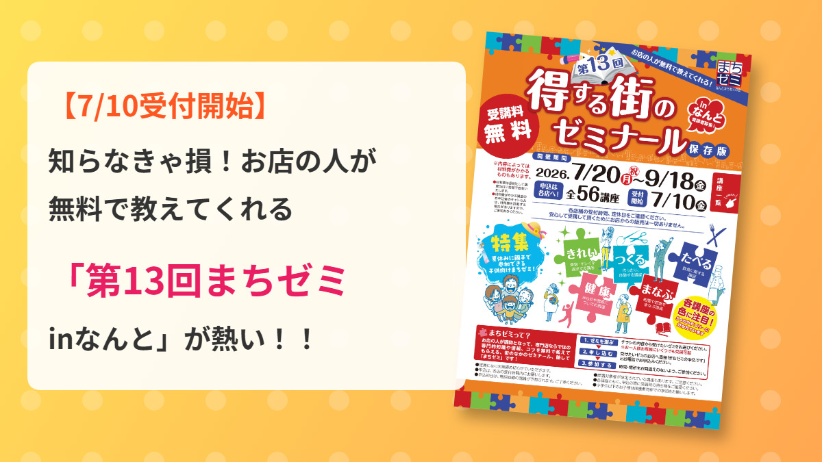 7/10受付開始】知らなきゃ損！お店の人が無料で教えてくれる「第13回