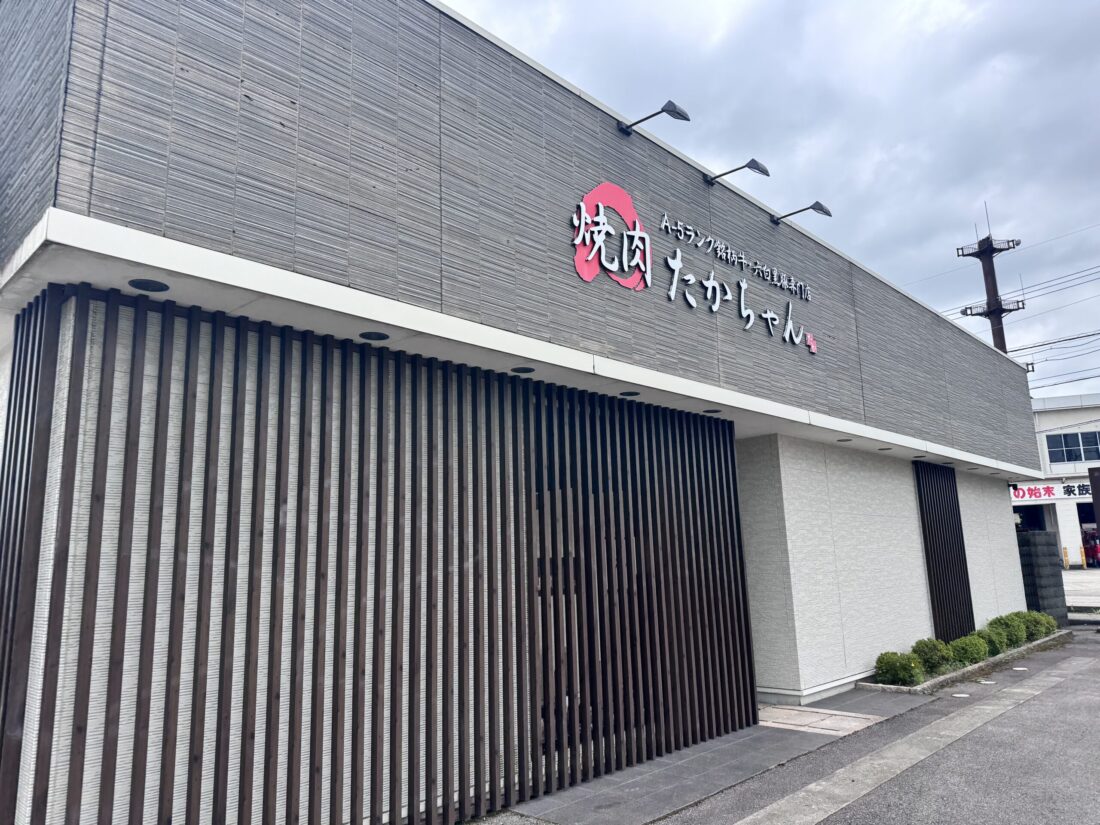 砺波市の焼肉たかちゃんは、ちょっと贅沢したいときのランチにぴったり。