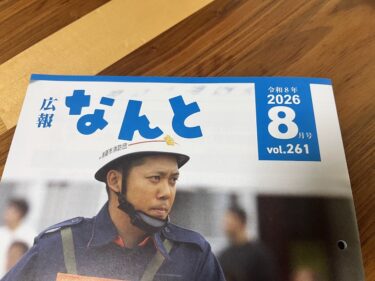 広報なんと2026年8月号の表題