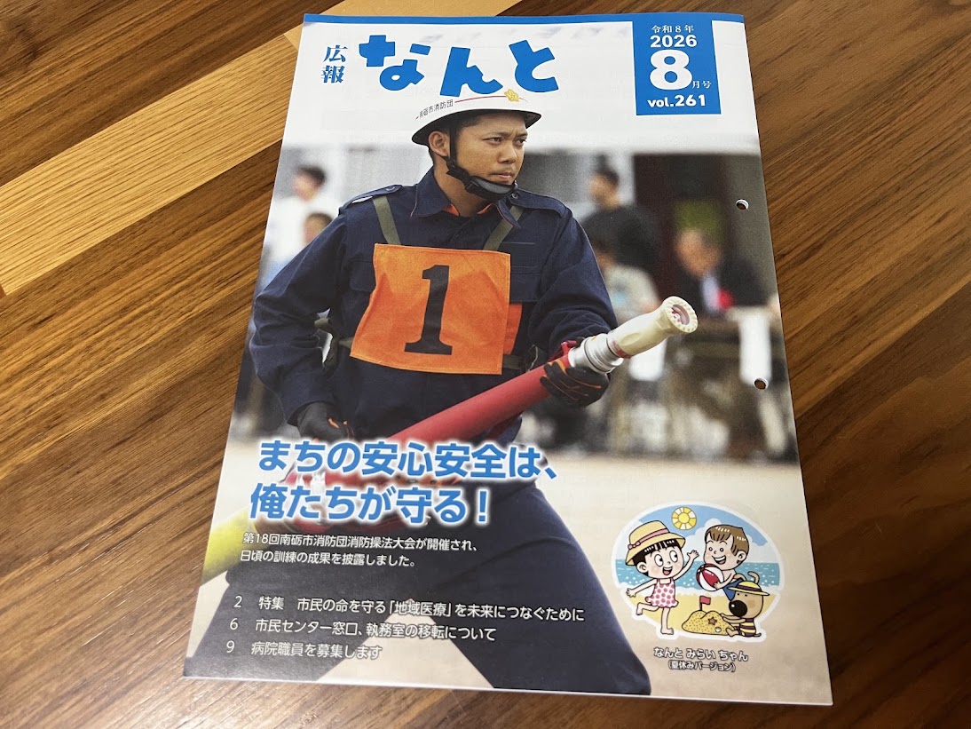 広報なんと2026年8月号の表紙