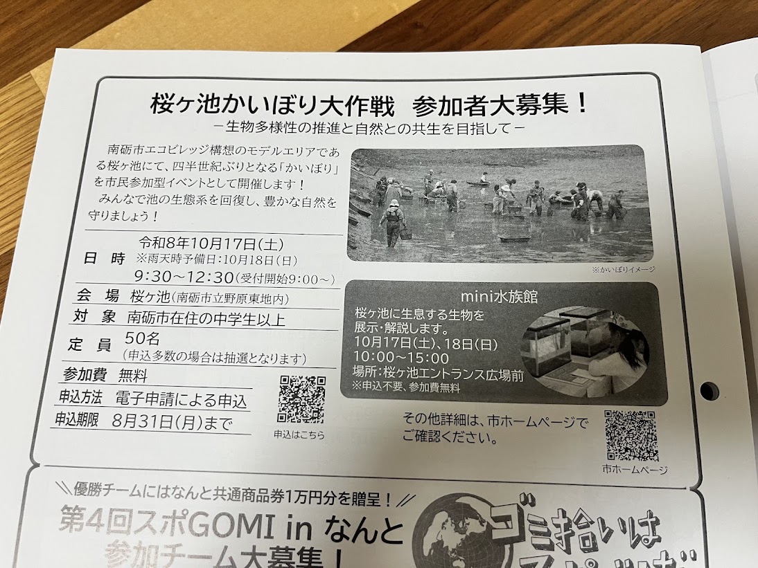 桜ヶ池かいぼり大作戦