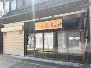 花華の店構え