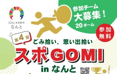 【優勝賞金1万円！】ごみ拾い×スポーツのイベントが開催されるみたい。