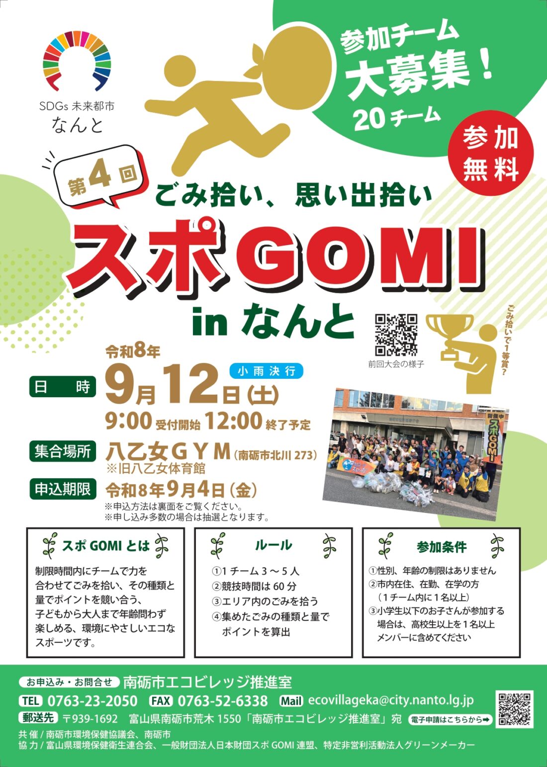 【優勝賞金1万円!】ごみ拾い×スポーツのイベントが開催されるみたい。