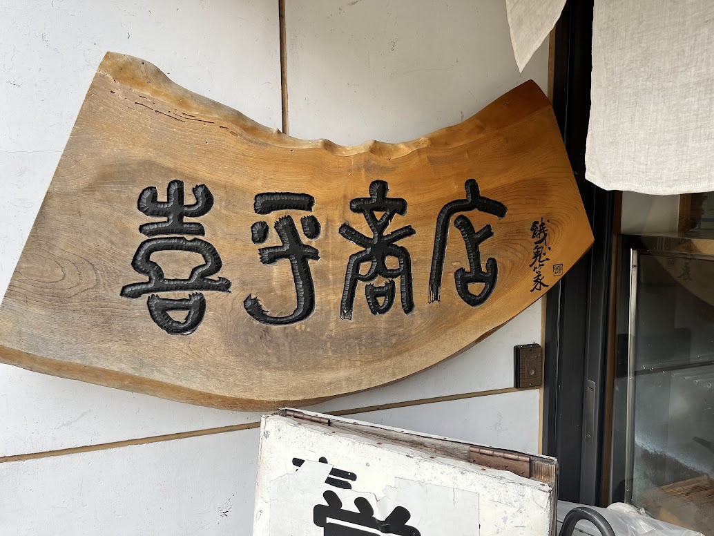 喜平商店の看板
