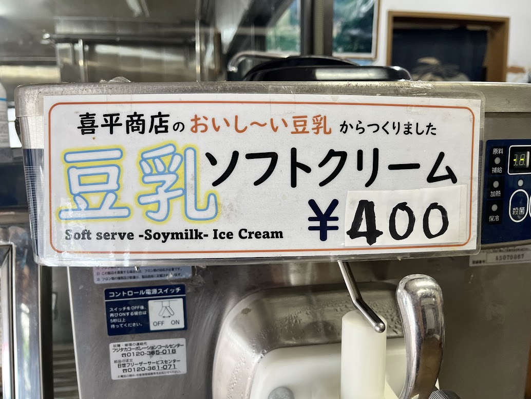 喜平商店の豆乳ソフトクリーム