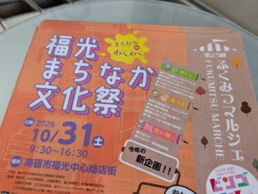福光まちなか文化祭が開催されるみたい