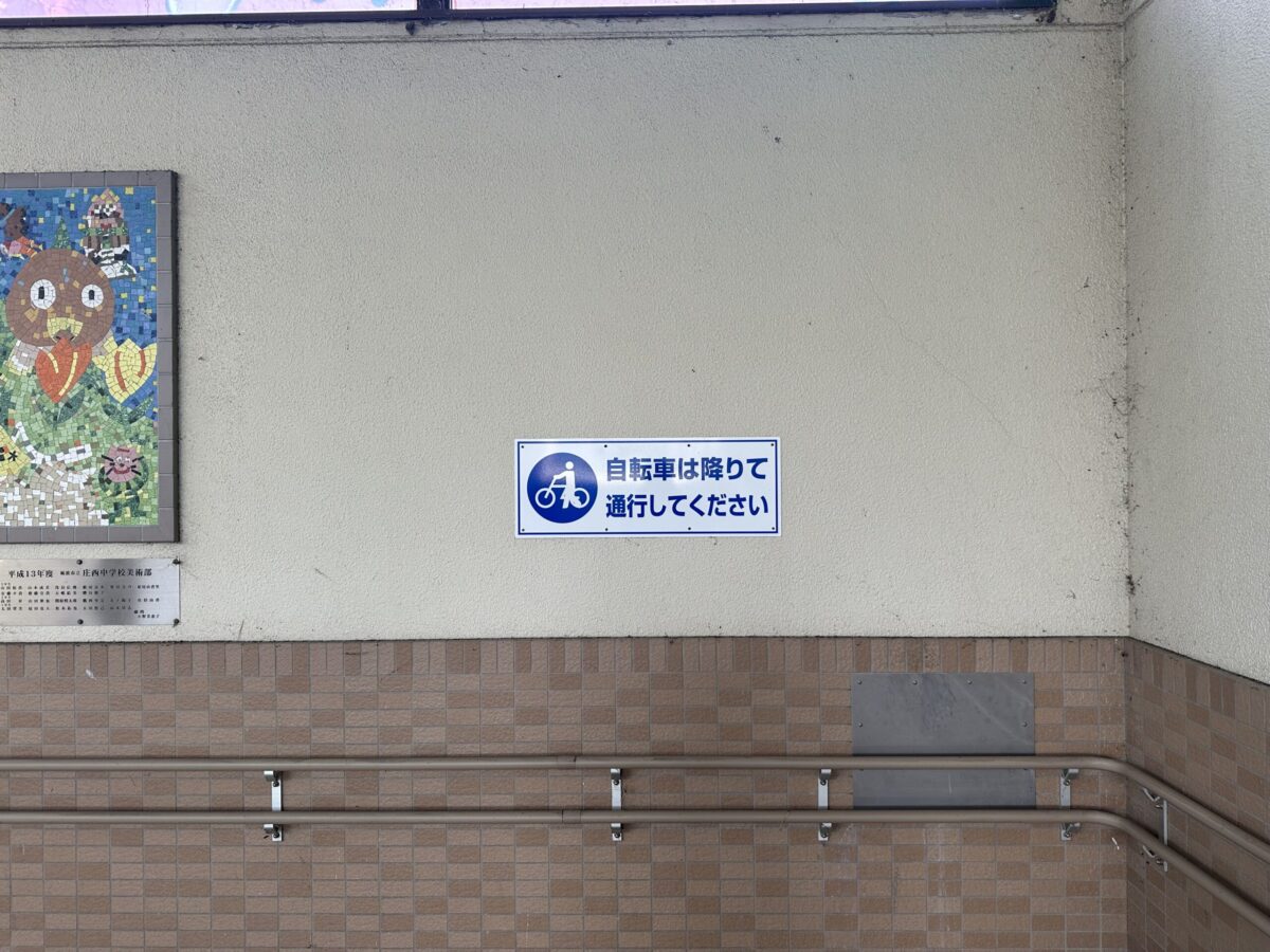 矢木東地下横断歩道