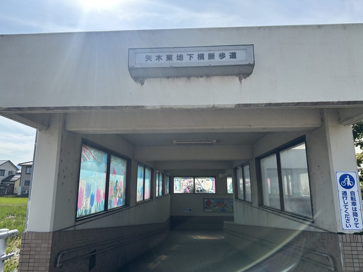 矢木東地下横断歩道