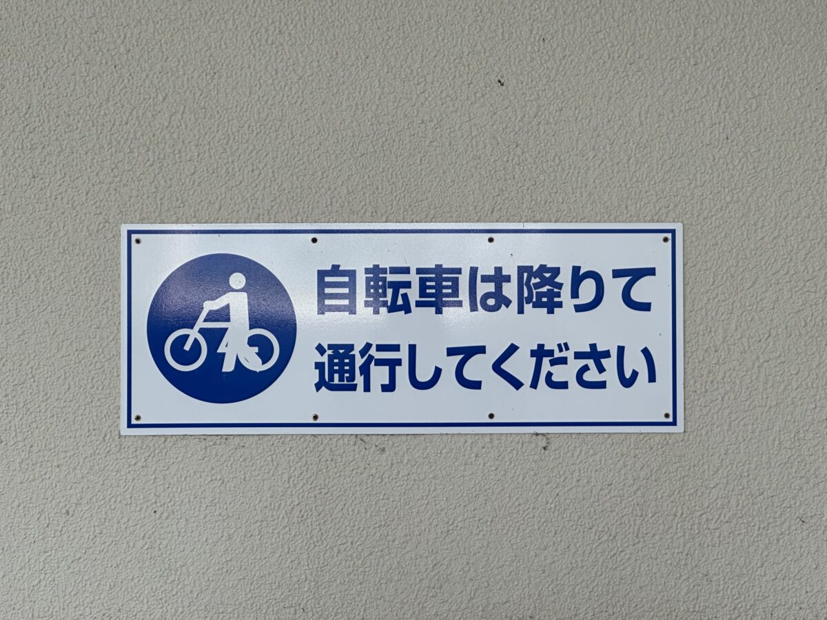 矢木東地下横断歩道