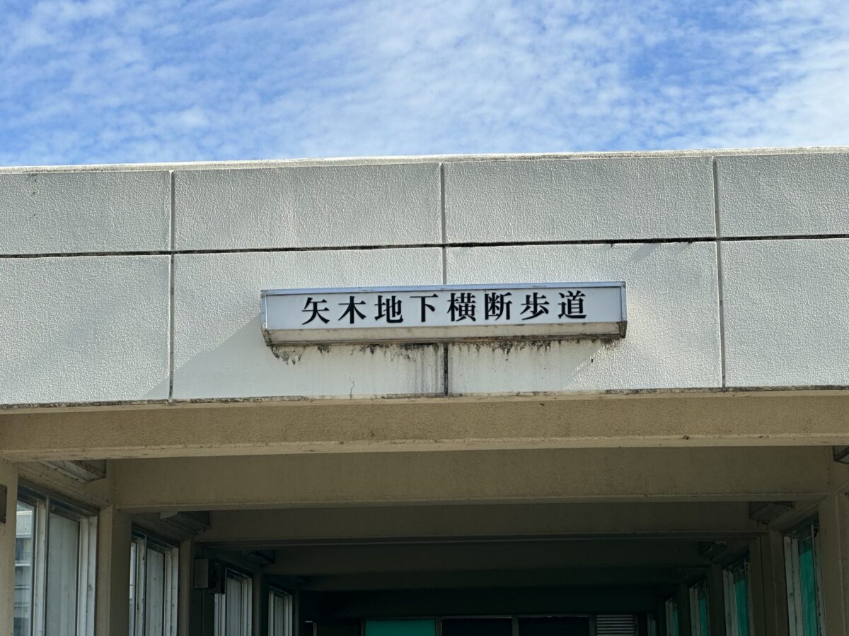 矢木地下横断歩道