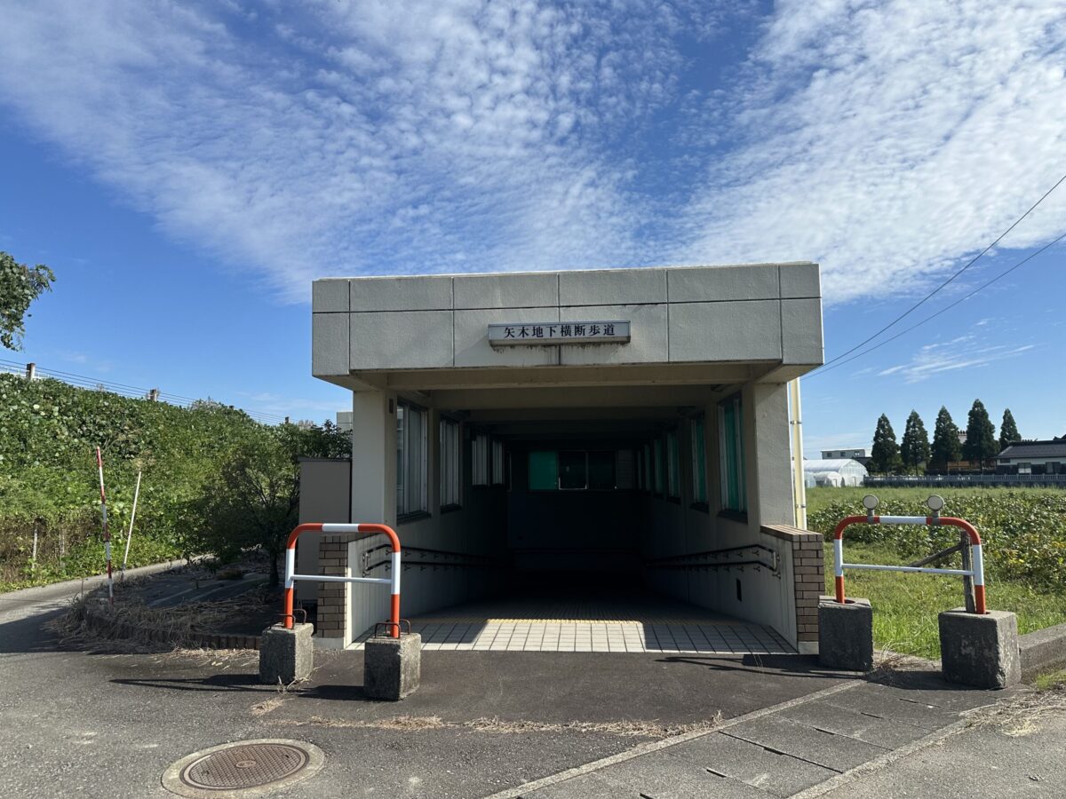 矢木地下横断歩道