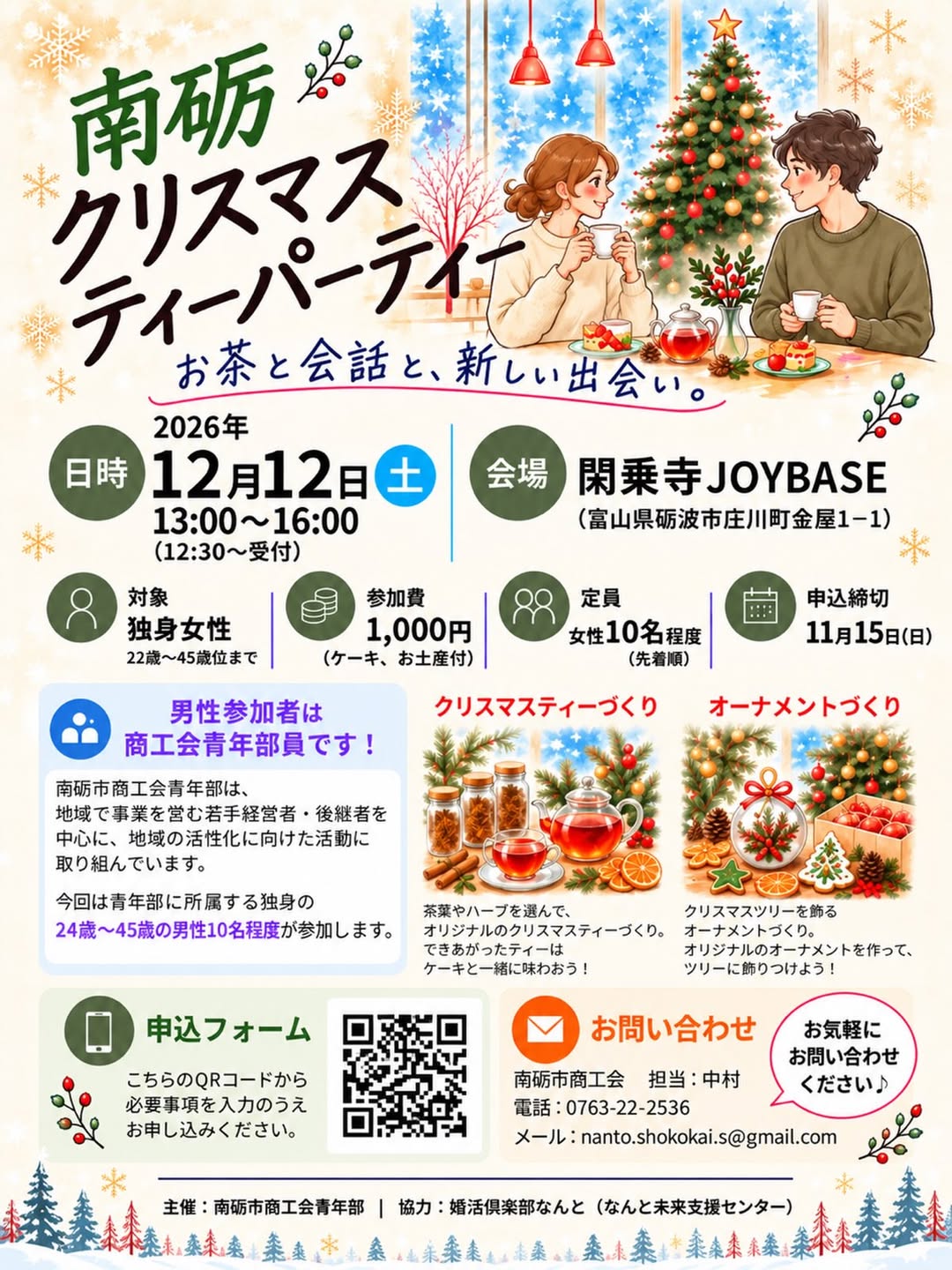 南砺市商工会青年部主催でクリスマスパーティーが開催されるみたい。