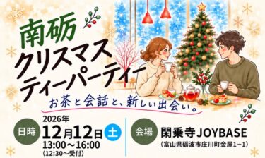南砺市商工会青年部主催でクリスマスパーティーが開催されるみたい。