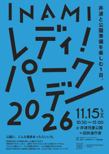 INAMI READY! PARK DAY2026が開催されるよ。