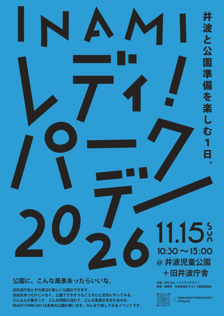 INAMI READY! PARK DAY2026が開催されるよ。