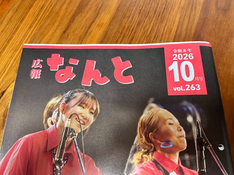 IMG_4089広報なんと2026年10月号の表題