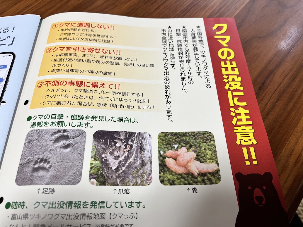 広報なんと2026年10月号のクマに注意
