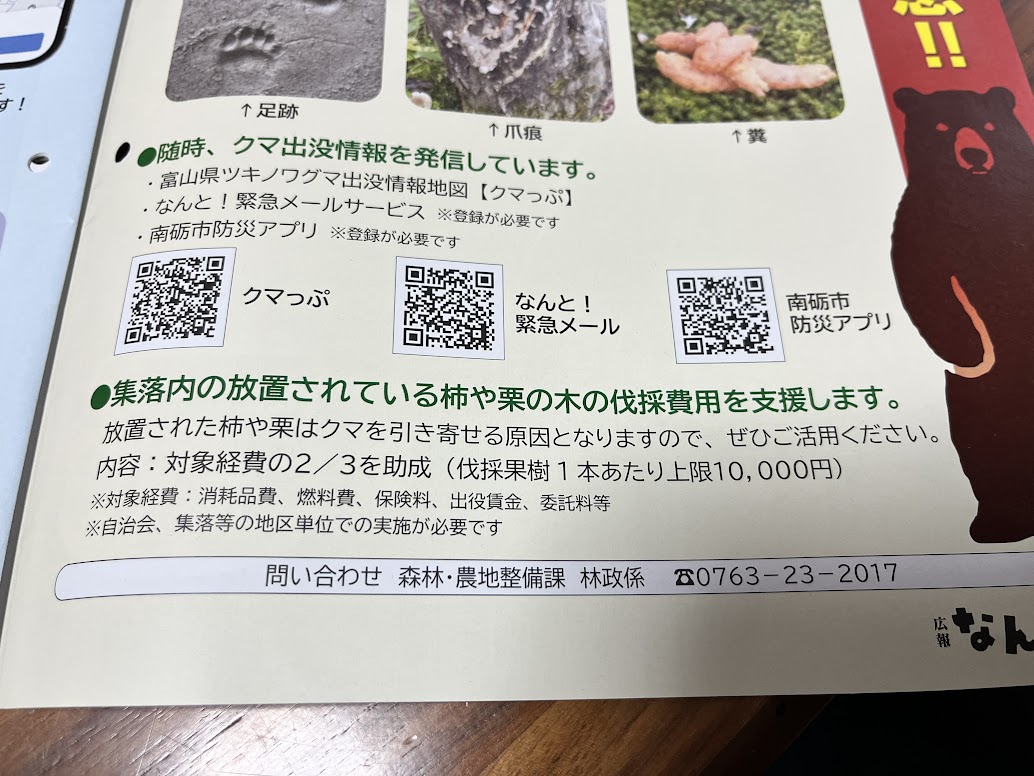 広報なんと2026年10月号のクマに注意２