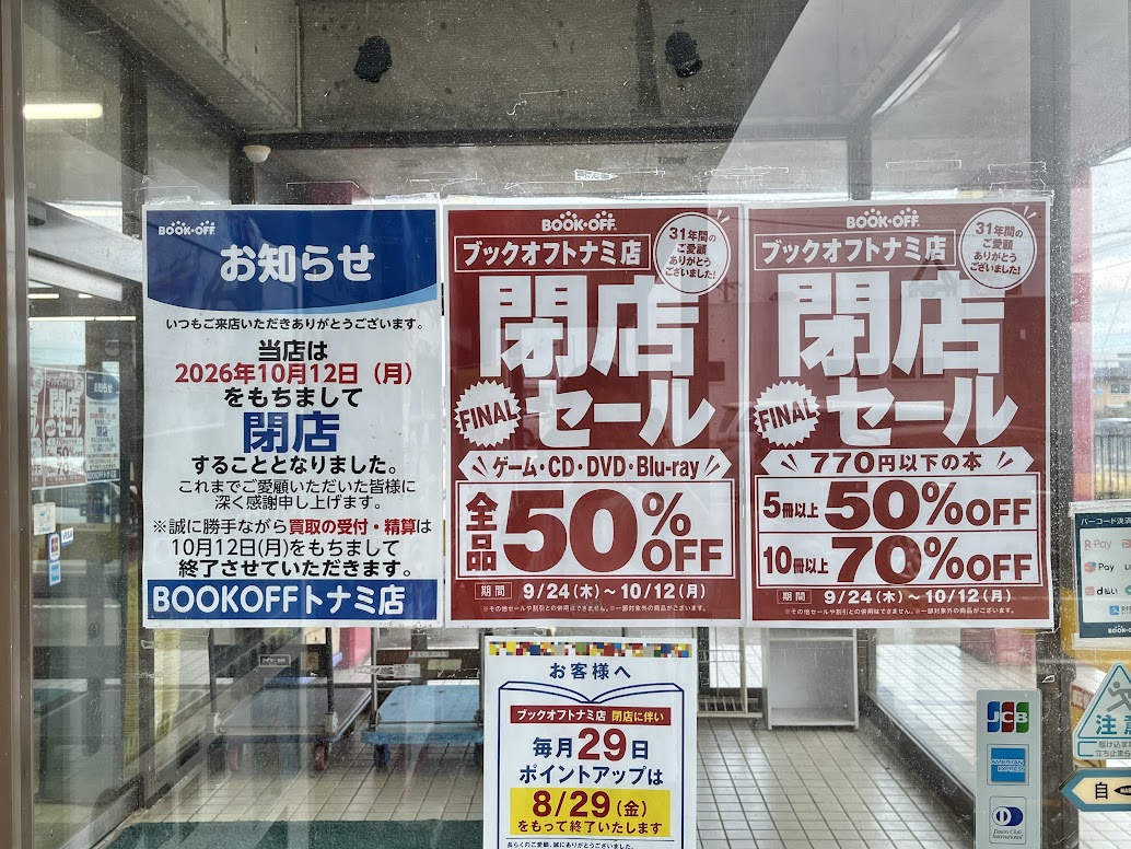 BOOKOFF砺波店の閉店セール