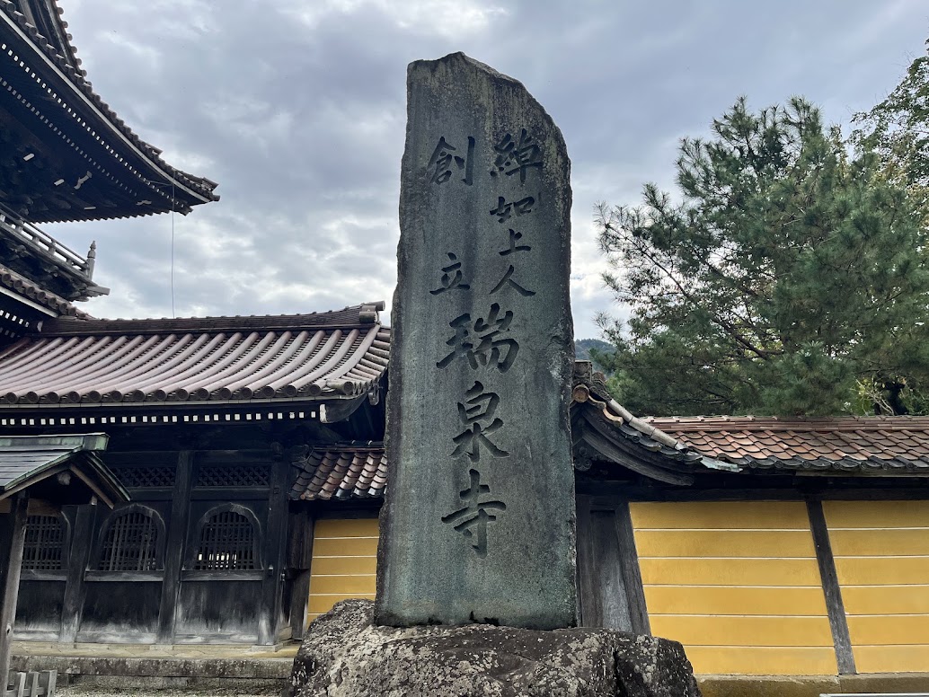 瑞泉寺の石碑