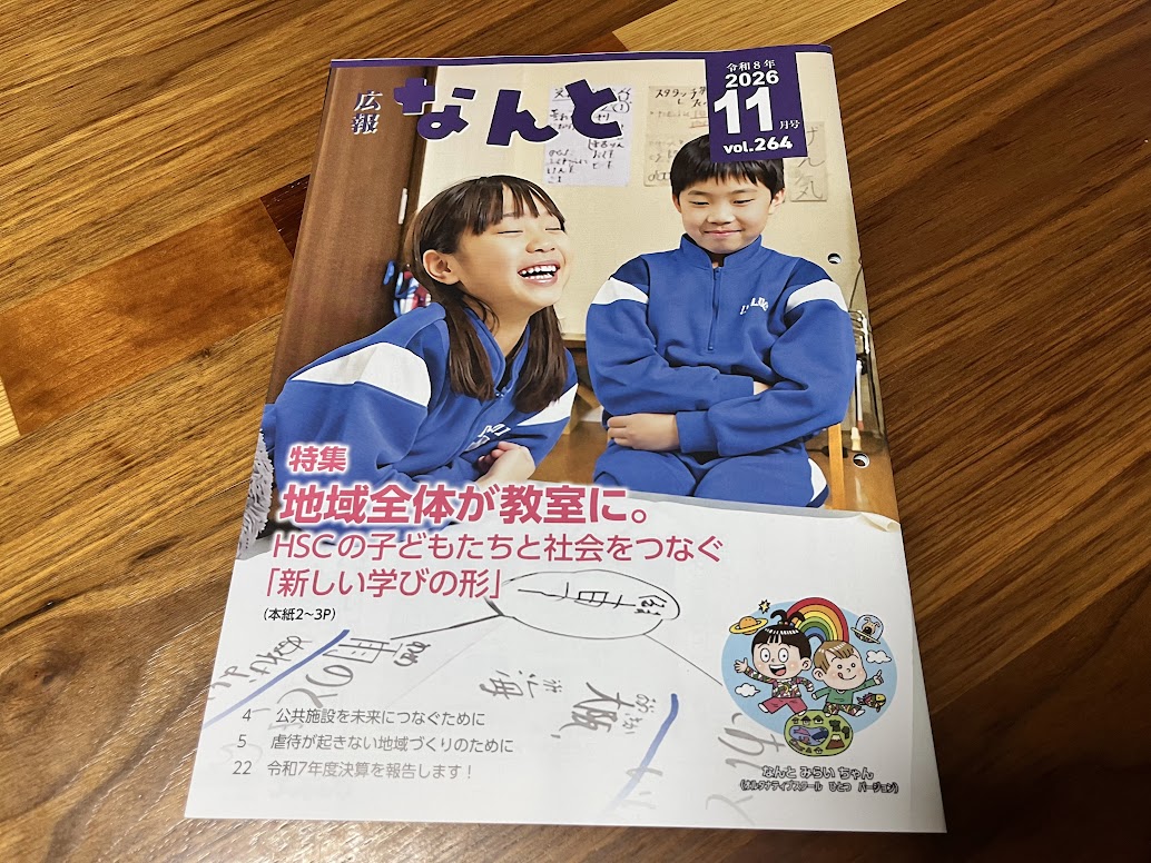 広報なんと2026年11月号の表紙