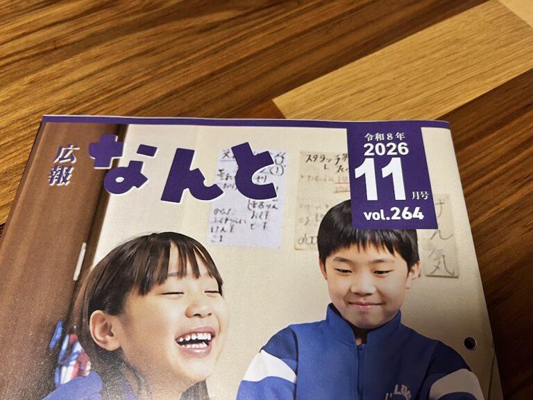 広報なんと2026年11月号の表題