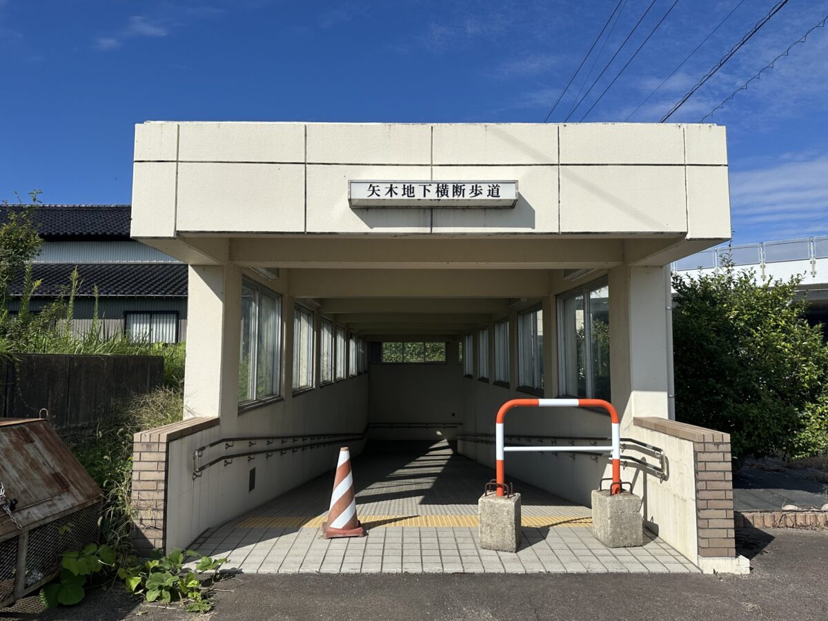 矢木地下横断歩道