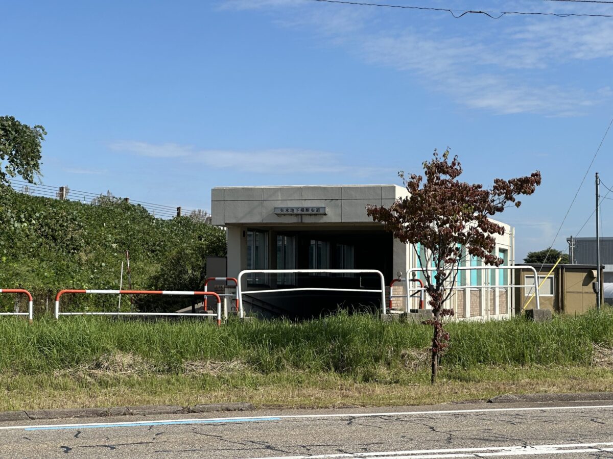 矢木地下横断歩道