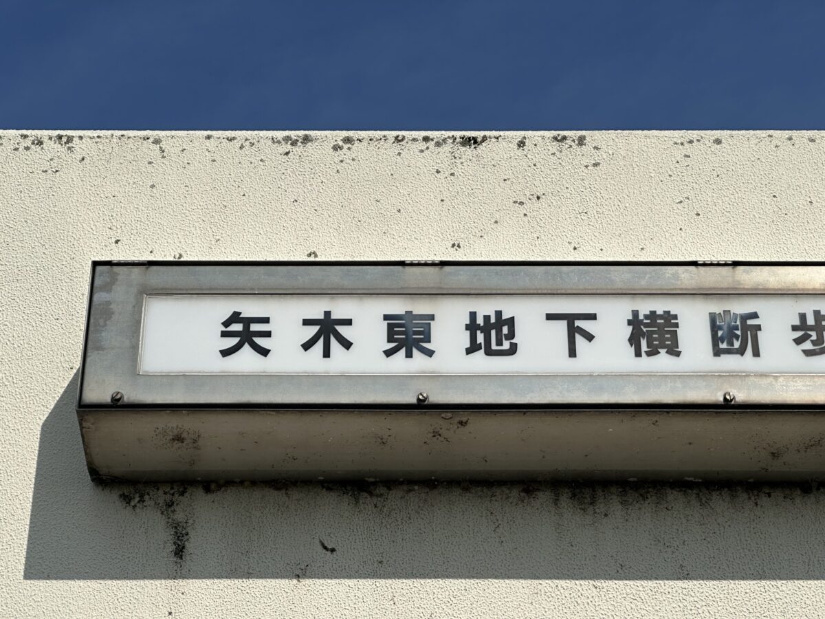 矢木東地下横断歩道